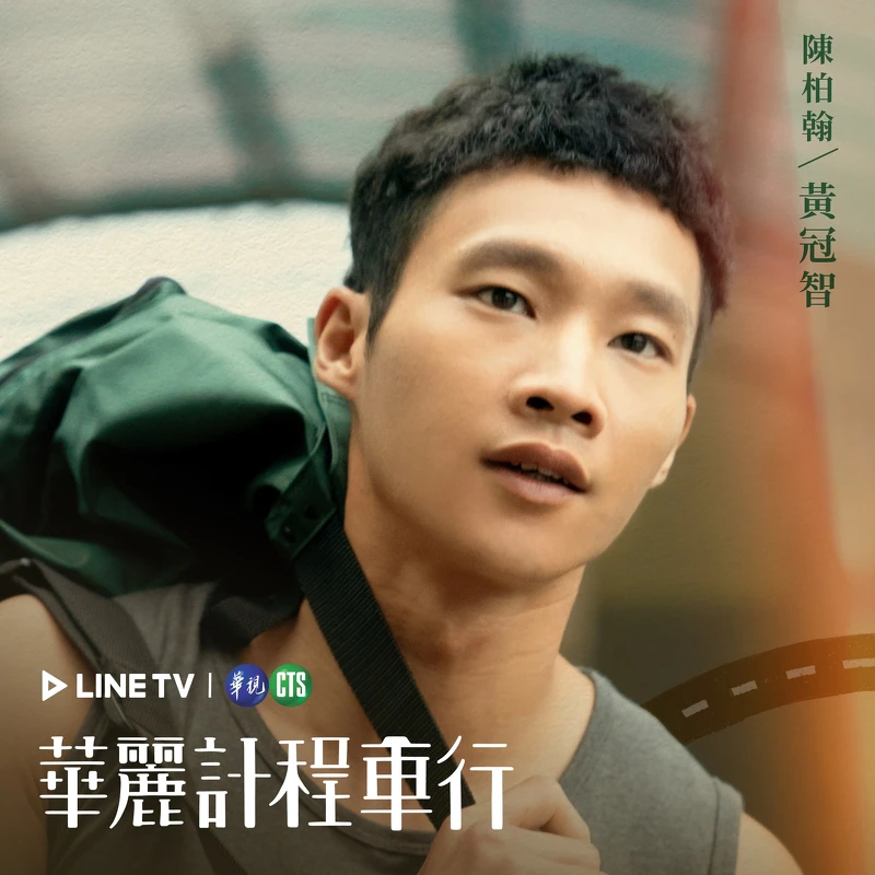 黃冠智飾演陳柏翰 黃冠智飾演陳柏翰