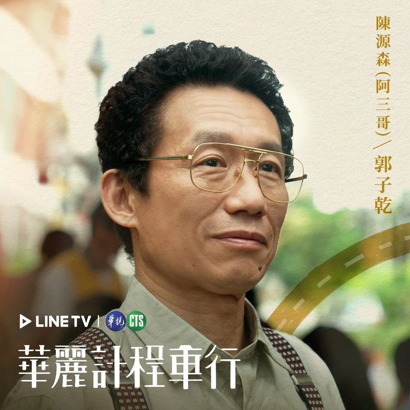 郭子乾飾演阿三哥 郭子乾飾演阿三哥