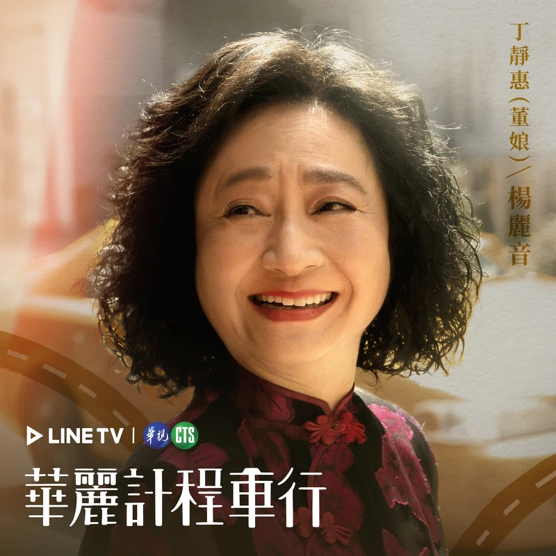 楊麗音飾演董娘 楊麗音飾演董娘