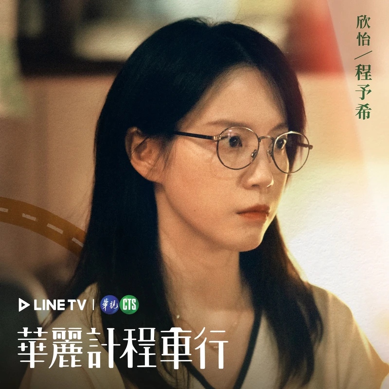 程予希飾演魏欣怡 程予希飾演魏欣怡