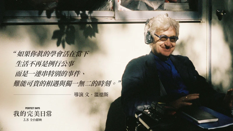 《我的完美日常》導演文溫德斯
