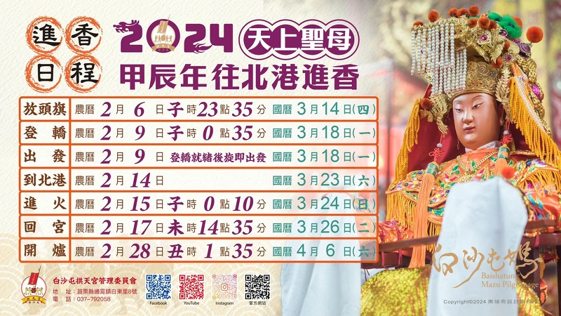 2024白沙屯媽祖朝北港進香日程 2024白沙屯媽祖朝北港進香日程