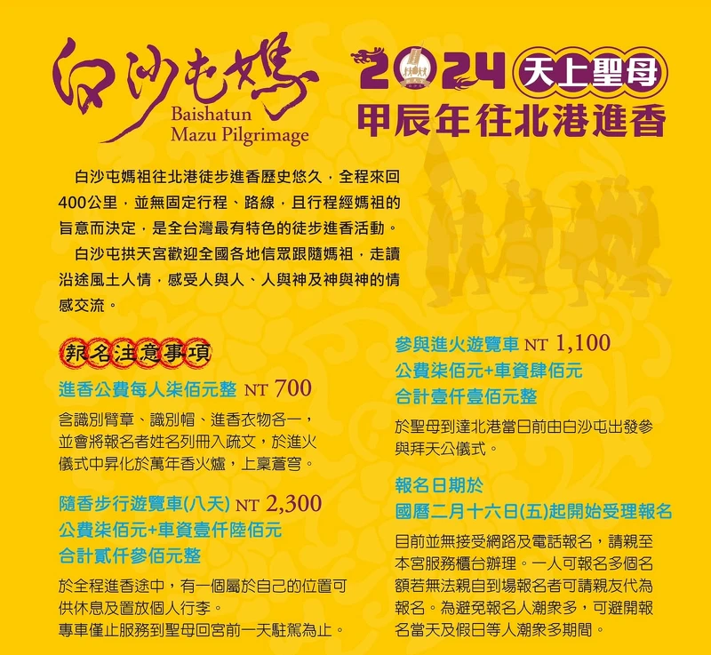 2024白沙屯媽祖進香費用 2024白沙屯媽祖進香費用