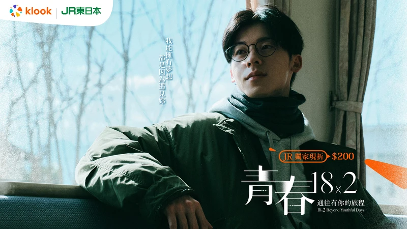 Klook攜手許光漢全新電影《青春18x2 通往有你的旅程》,推JR東日本獨家優惠 Klook攜手許光漢全新電影《青春18x2 通往有你的旅程》,推JR東日本獨家優惠