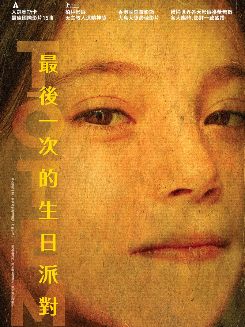 《最後一次的生日派對》海報