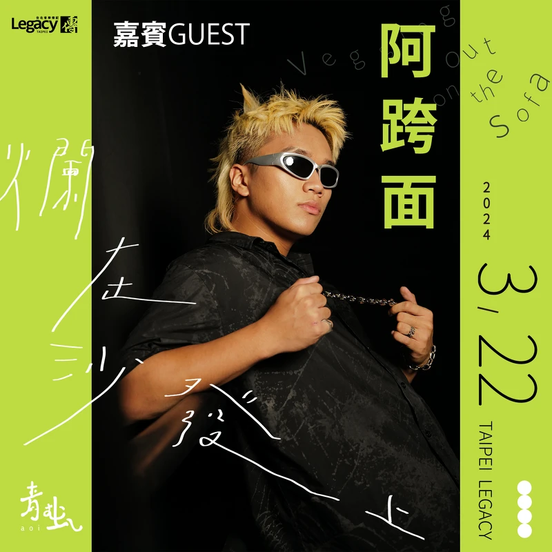 阿跨面將擔任青虫Legacy演唱會嘉賓 阿跨面將擔任青虫Legacy演唱會嘉賓