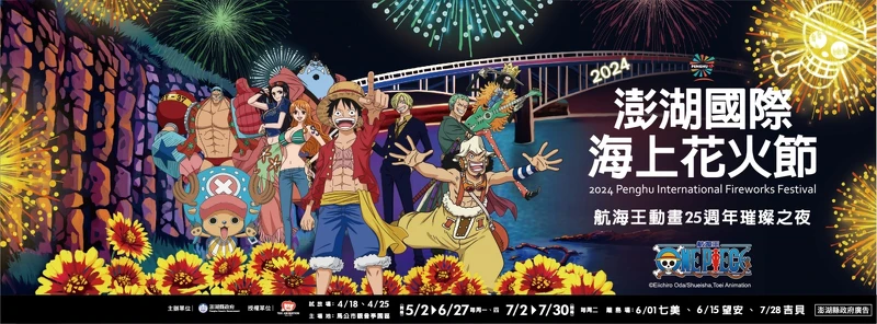 2024澎湖國際海上花火節主題是航海王！