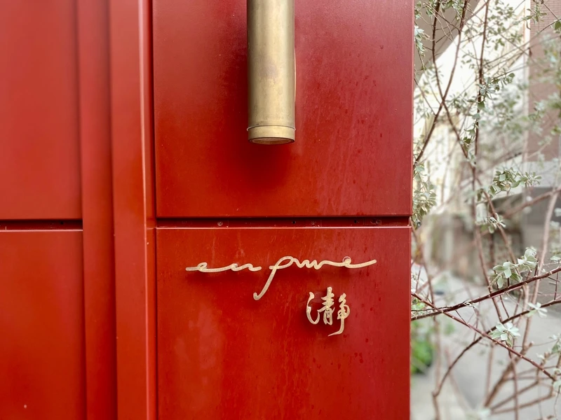 「enPure」的意思即為「enjoy pure flavor」,中文「瀞」是古字同「淨」,代表了清淨、乾淨、純淨。 「enPure」的意思即為「enjoy pure flavor」,中文「瀞」是古字同「淨」,代表了清淨、乾淨、純淨。