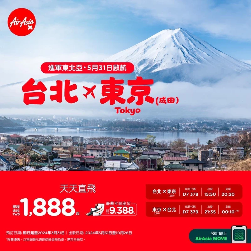 AirAsia台北-東京(成田)航班資訊