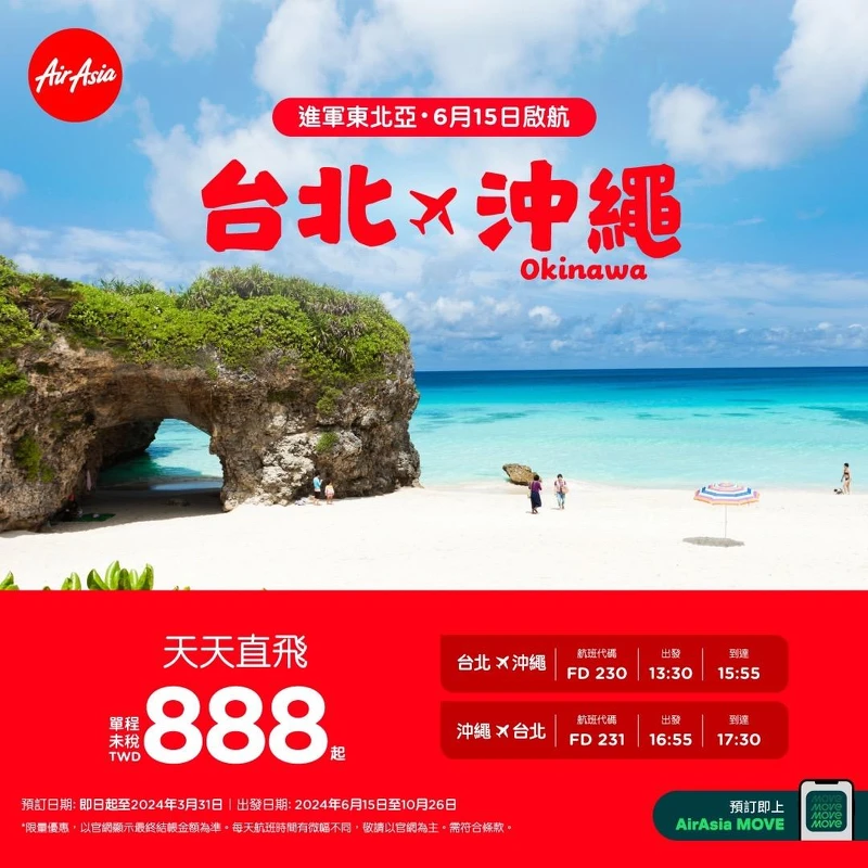 AirAsia台北-沖繩航班資訊