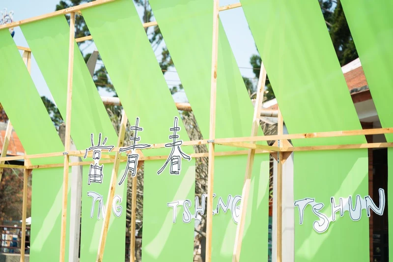 戶外裝置_當青春_西照日影像工作室 戶外裝置_當青春_西照日影像工作室