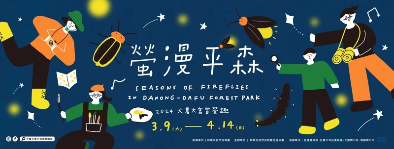 「2024花蓮大農大富賞螢趣:螢漫平森」賞螢活動 「2024花蓮大農大富賞螢趣:螢漫平森」賞螢活動