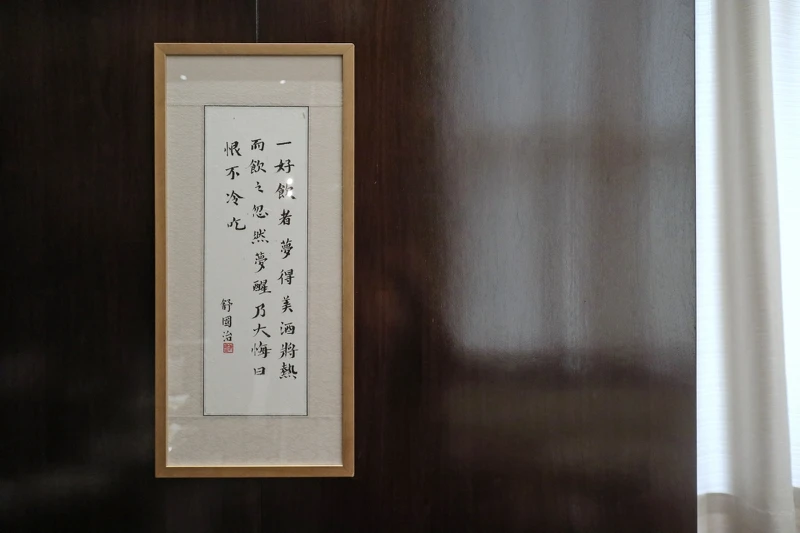 牆面有多幅作家舒國治的字畫。