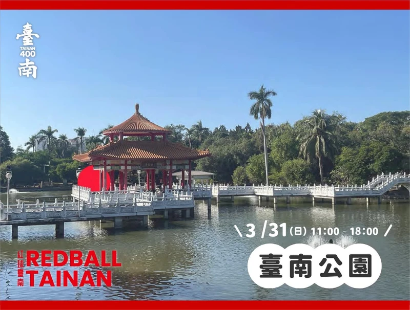圖片來源/紅球臺南 RedBall Tainan 圖片來源/紅球臺南 RedBall Tainan