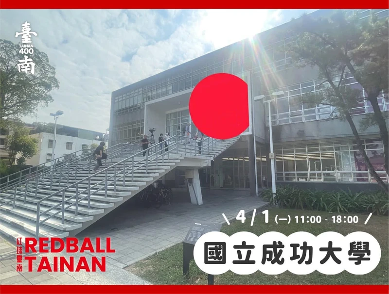 圖片來源/紅球臺南 RedBall Tainan 圖片來源/紅球臺南 RedBall Tainan