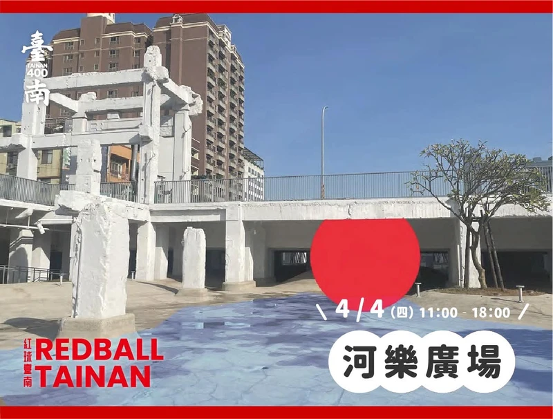圖片來源/紅球臺南 RedBall Tainan 圖片來源/紅球臺南 RedBall Tainan