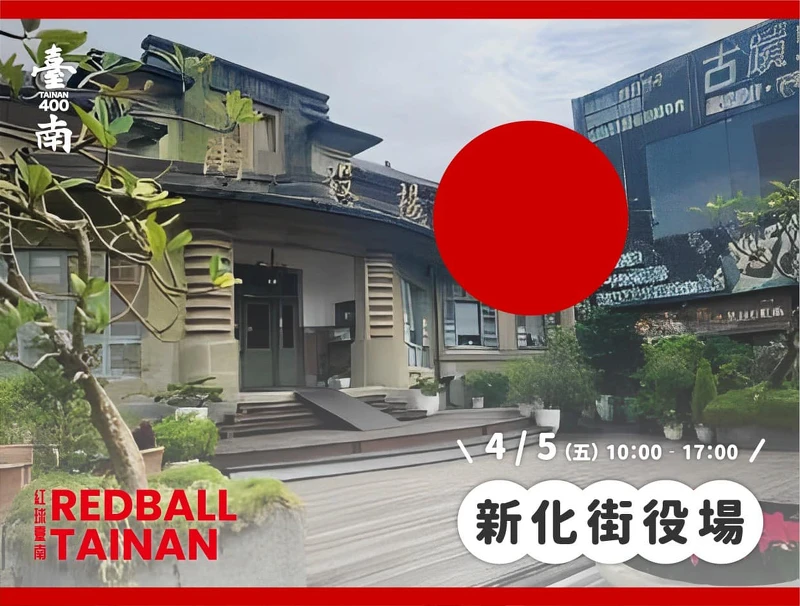 圖片來源/紅球臺南 RedBall Tainan 圖片來源/紅球臺南 RedBall Tainan