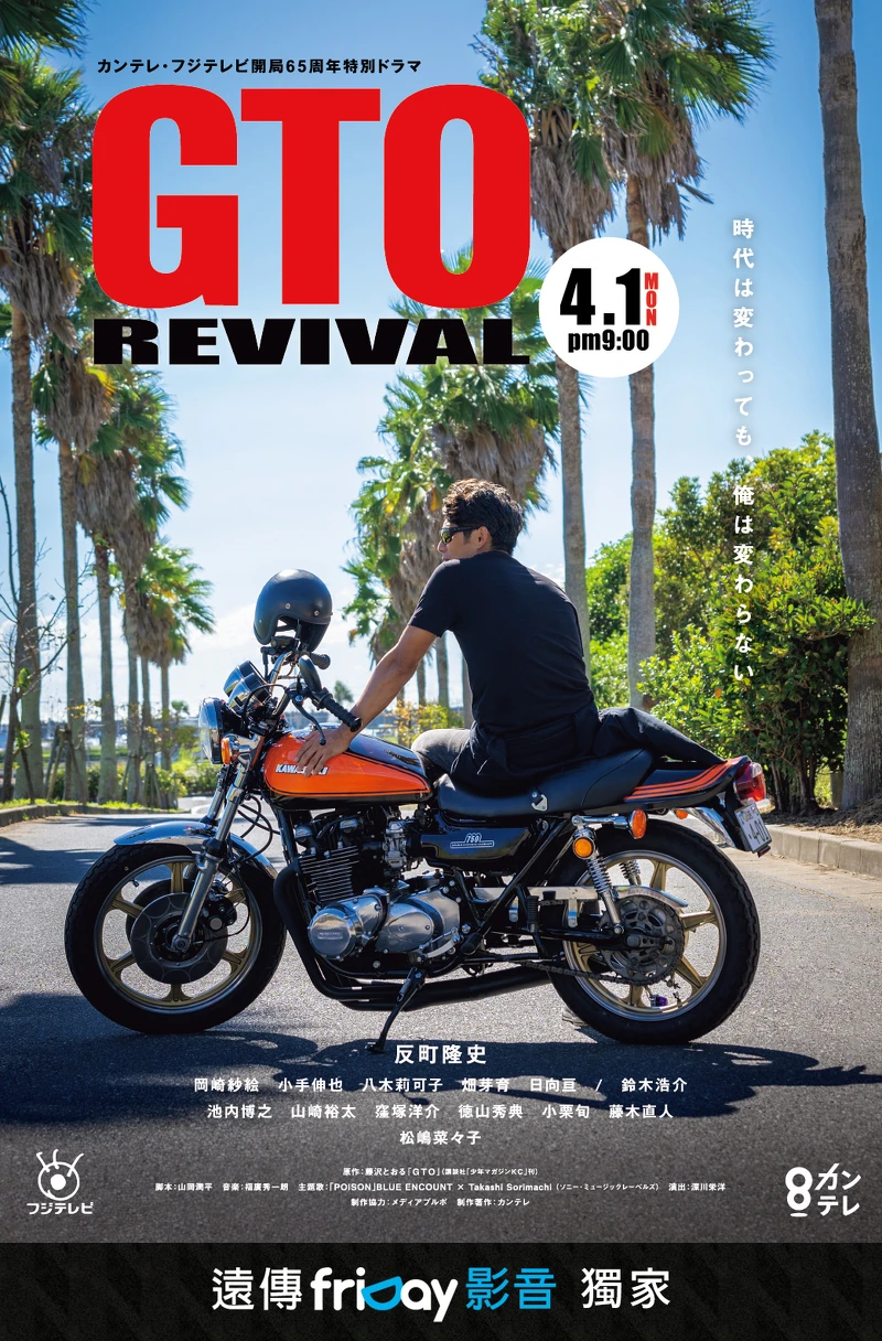 《麻辣教師GTO REVIVAL》獨家於friDay影音跟播 《麻辣教師GTO REVIVAL》獨家於friDay影音跟播