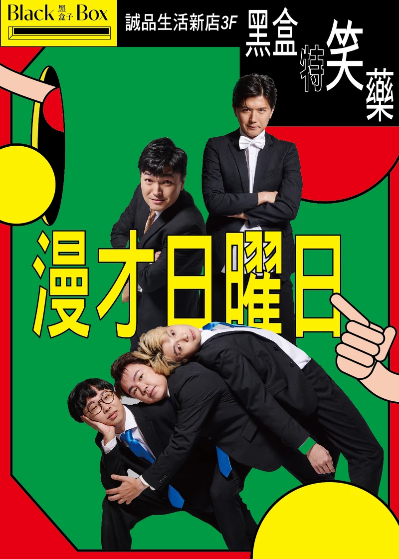 4.20日本漫才團體「漫才少爺」展開10週年巡迴演出。 4.20日本漫才團體「漫才少爺」展開10週年巡迴演出。