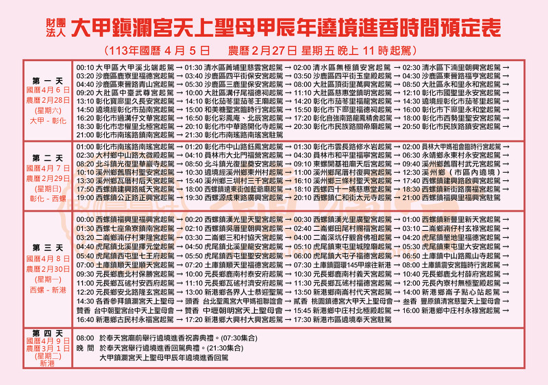 2024大甲鎮瀾宮媽祖遶境路線第1天~第4天