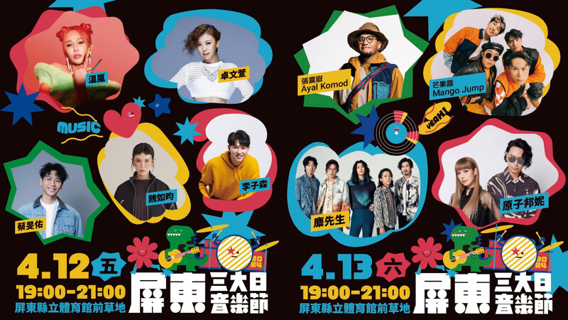 屏東三大日音樂節4/12~4/13演出陣容卡司