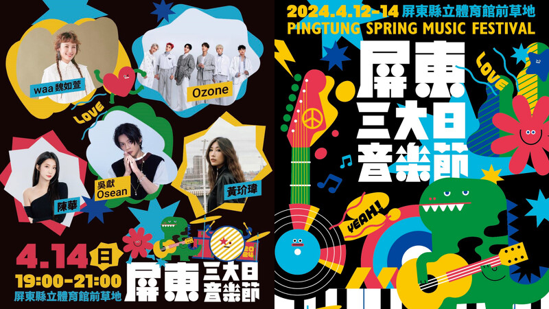 屏東三大日音樂節4/14演出陣容卡司