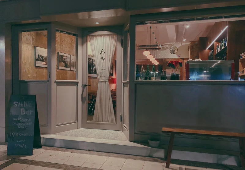 台北知名清酒酒吧「丘香 SAKE BAR」。 台北知名清酒酒吧「丘香 SAKE BAR」。