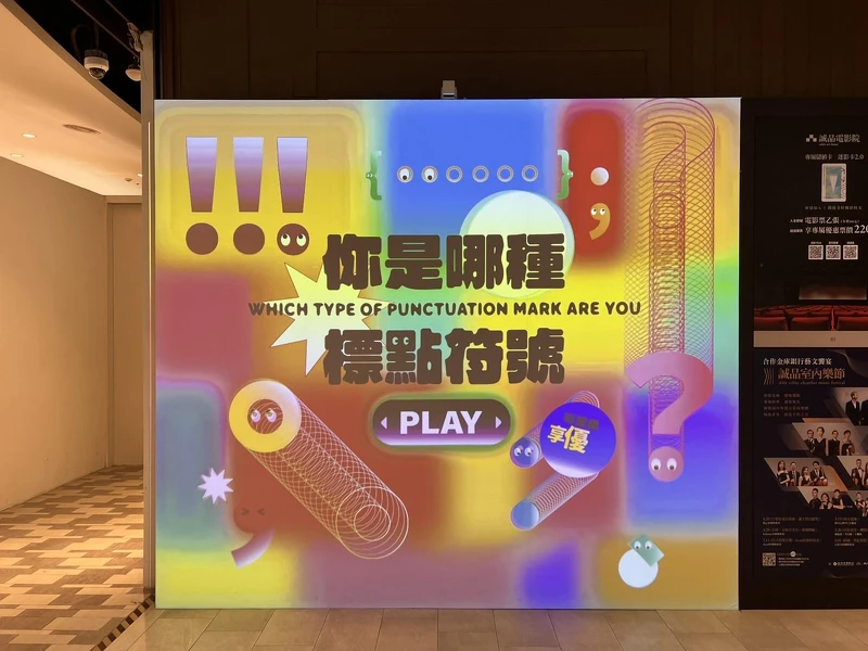 誠品生活松菸│人格測驗「你是什麼標點符號」互動裝置限時現身 誠品生活松菸│人格測驗「你是什麼標點符號」互動裝置限時現身