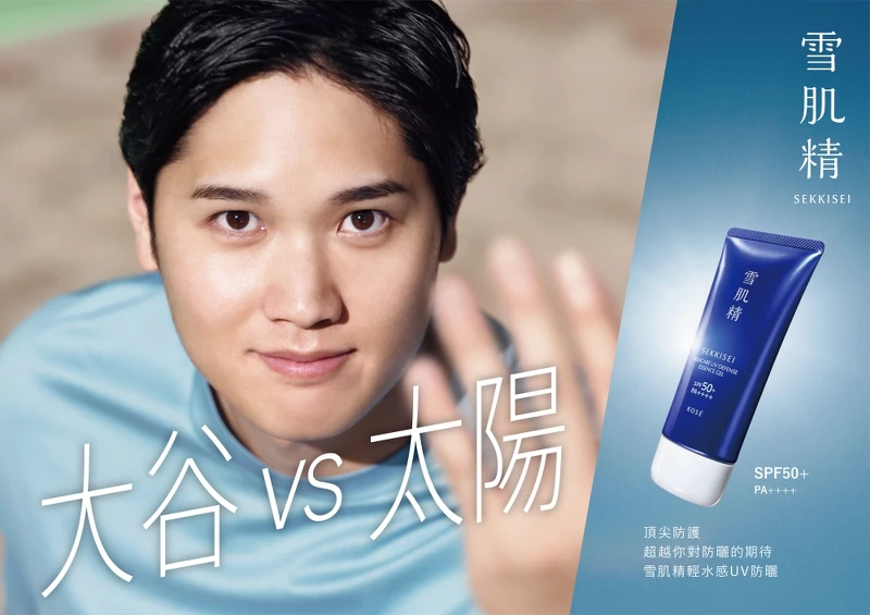 世界知名棒球選手大谷翔平持續代言雪肌精的防曬。