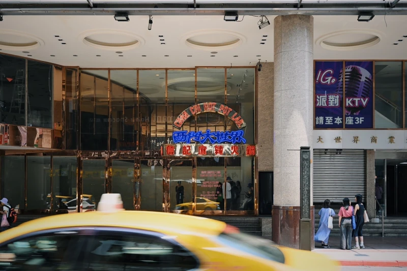 「西門大世界」店址位於西門町大世界商業大樓(原大世界戲院)地下一樓。 「西門大世界」店址位於西門町大世界商業大樓(原大世界戲院)地下一樓。