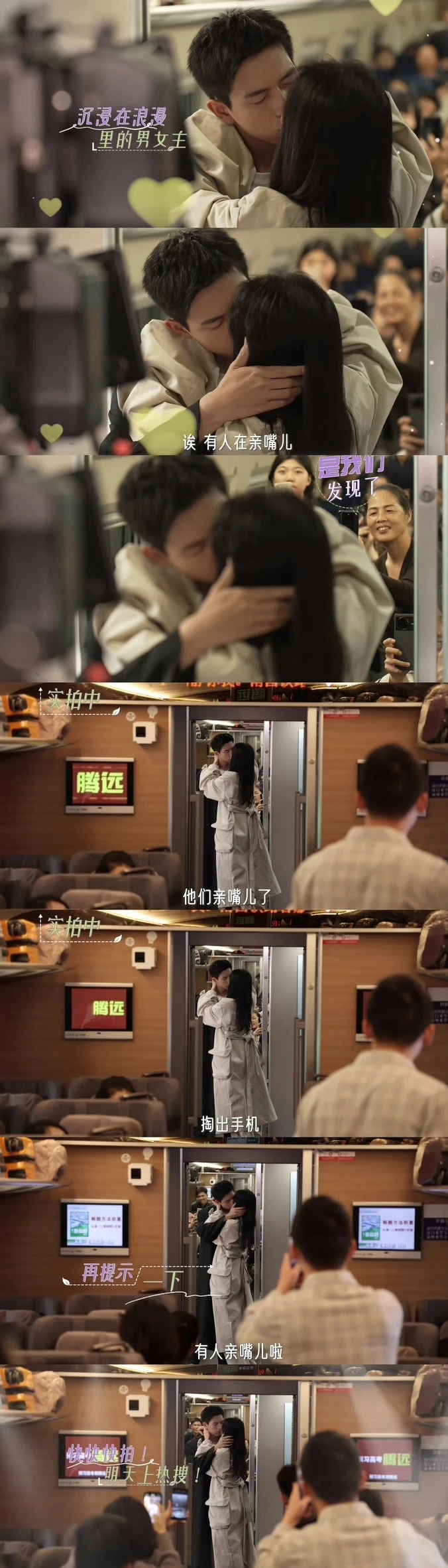 周雨彤、李現劇中在高鐵上熱吻時,周遭乘客紛紛搶拍。 周雨彤、李現劇中在高鐵上熱吻時,周遭乘客紛紛搶拍。