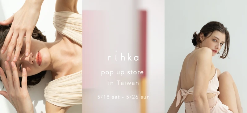 日本質感彩妝品牌rihka全台首間快閃店登場。 日本質感彩妝品牌rihka全台首間快閃店登場。
