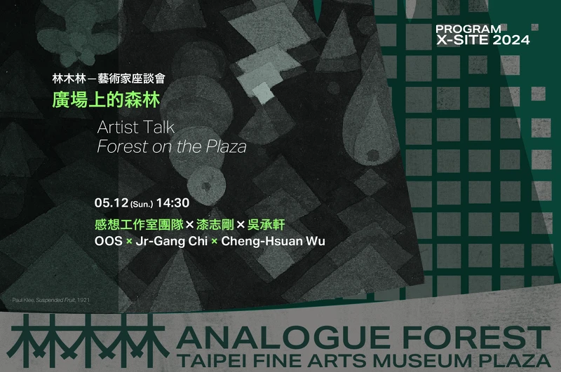 X-site 林木林 | 藝術家座談會。