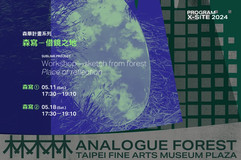 X-site工作坊 | 森寫－借鏡之地。