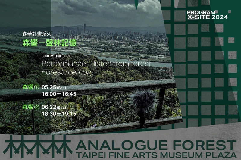 X-site森響表演 | 森響－聲林記憶。