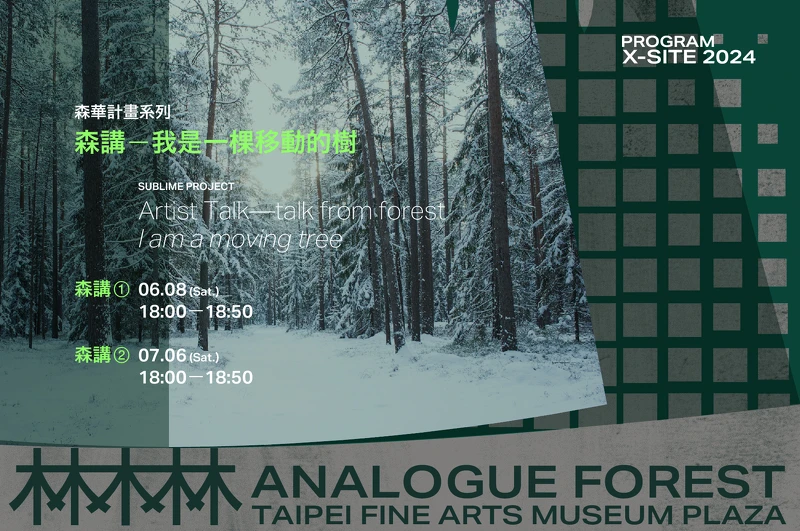 X-site講座 | 森講－我是一棵移動的樹。
