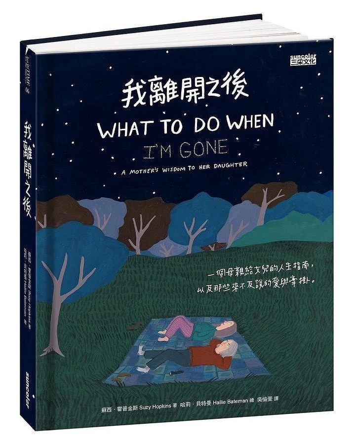 蘇西．霍普金斯《我離開之後：一個母親給女兒的人生指南》｜誠品書店愛的量販店主題展
