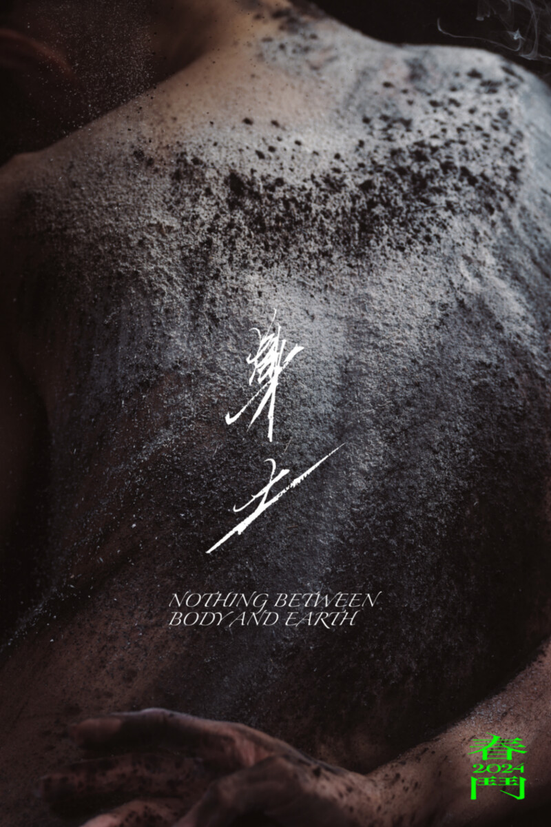 鄭宗龍+全明遠《身土》攝影/李瑋琦 Wei Chi Lee 鄭宗龍+全明遠《身土》攝影/李瑋琦 Wei Chi Lee