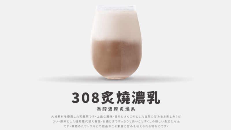 308炙燒濃乳 308炙燒濃乳