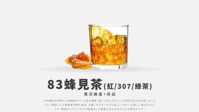83蜂見茶 83蜂見茶