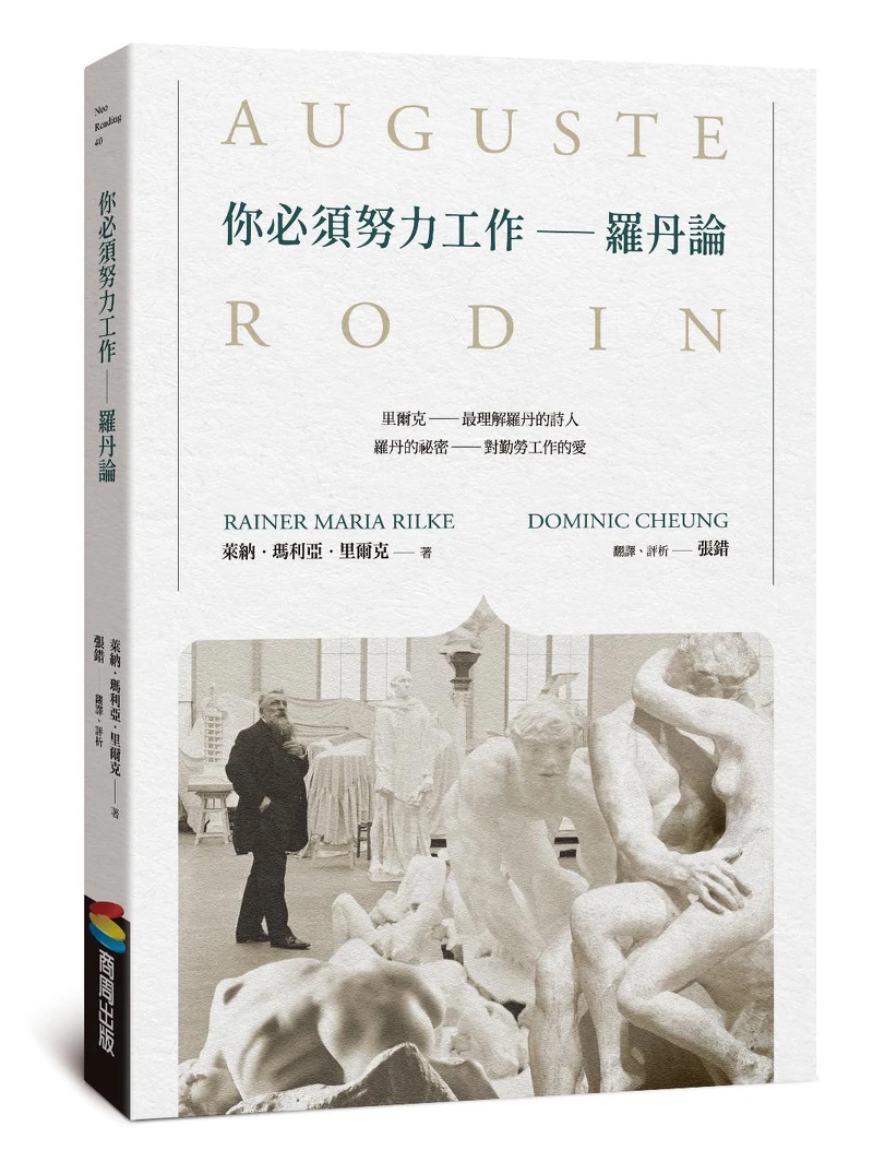 《你必須努力工作──羅丹論（Auguste Rodin）》