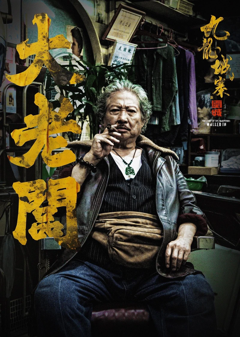 《九龍城寨之圍城》洪金寶