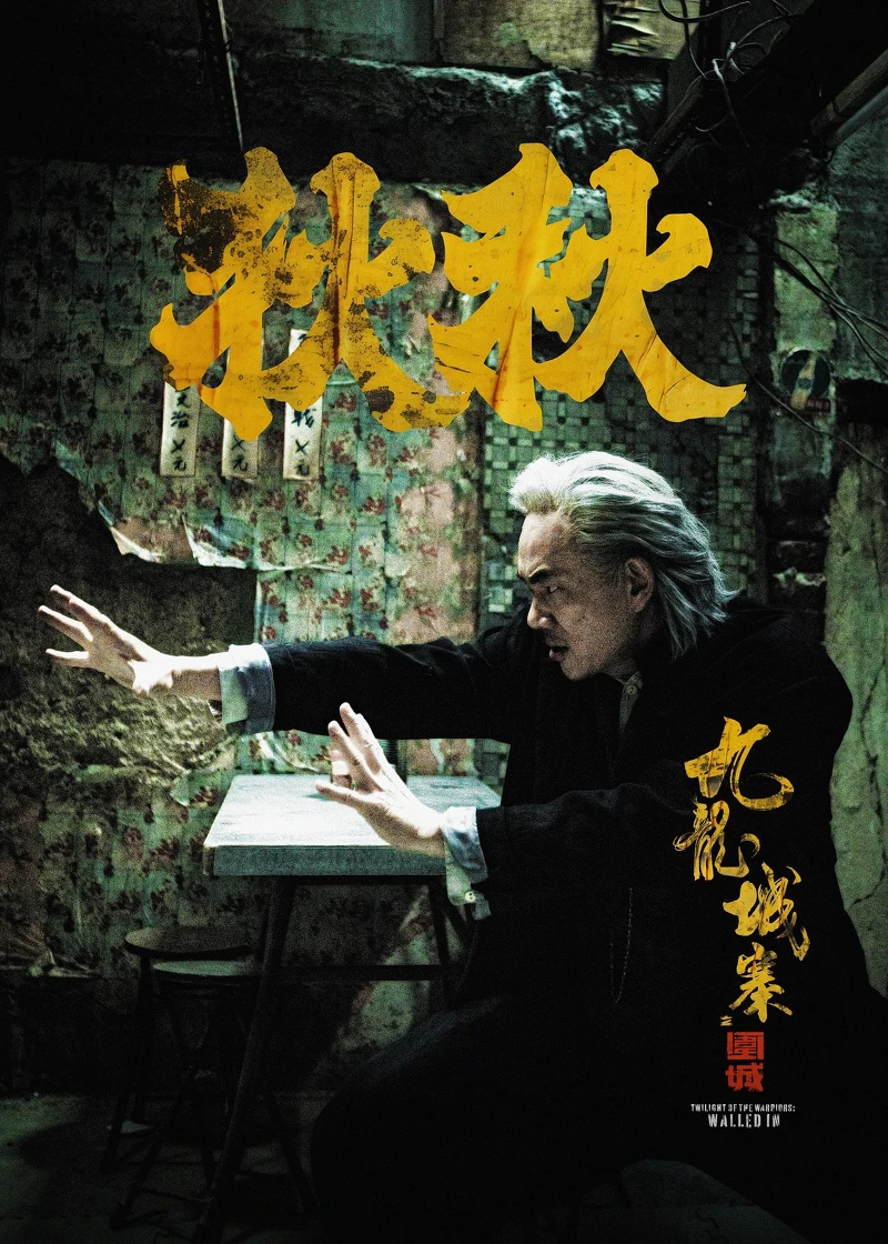 《九龍城寨之圍城》任賢齊