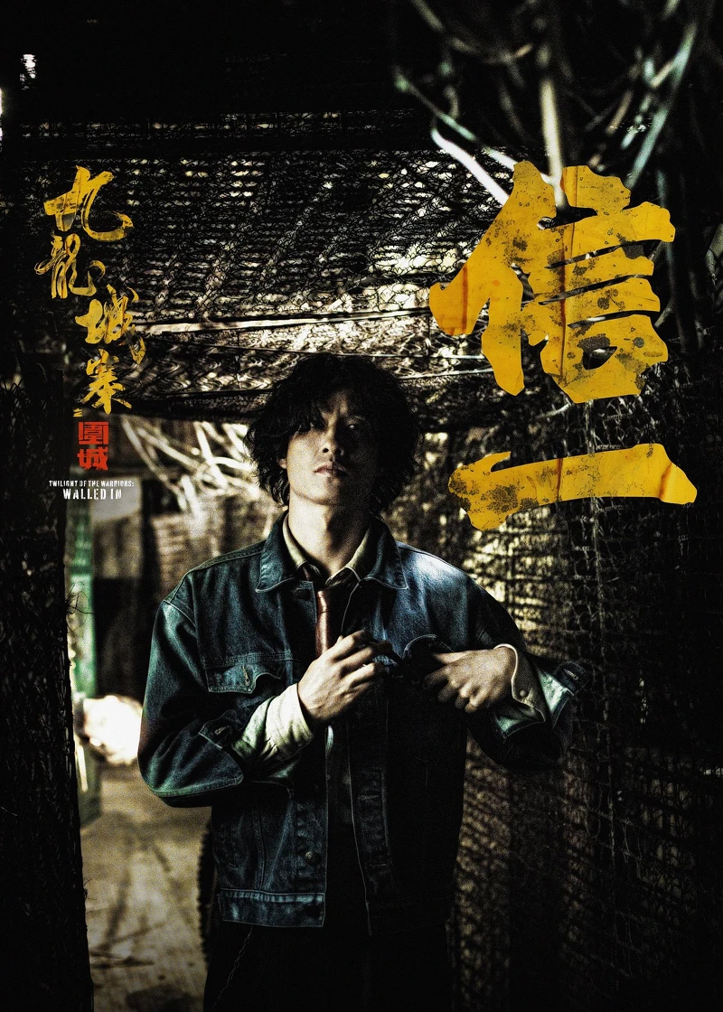 《九龍城寨之圍城》劉俊謙