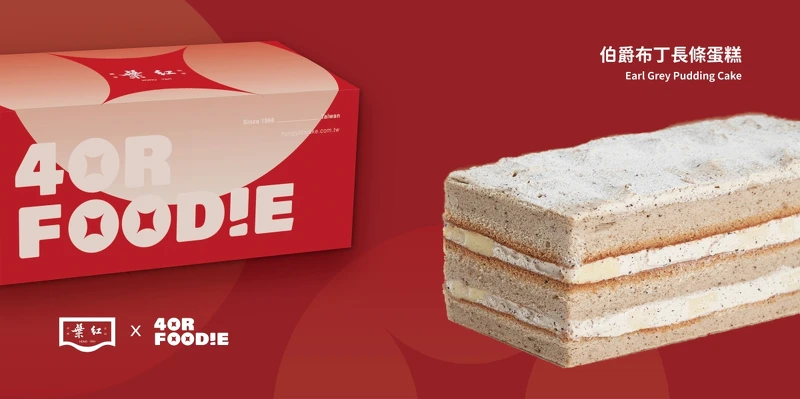 4foodie 與台灣烘焙業的領導品牌紅葉蛋糕跨界合作。 4foodie 與台灣烘焙業的領導品牌紅葉蛋糕跨界合作。