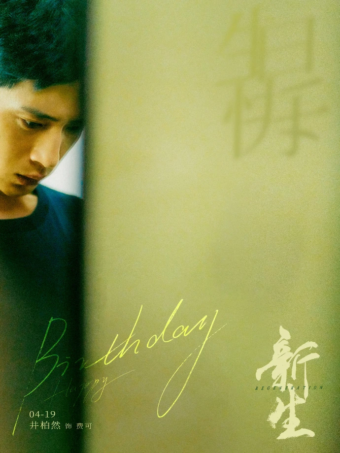 井柏然主演《新生》 井柏然主演《新生》