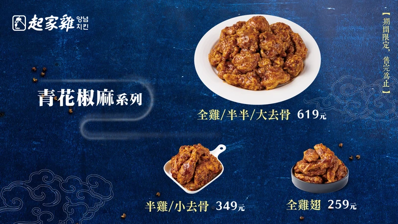 起家雞「青花椒麻炸雞」全雞／半半／大去骨／半雞／小去骨／全雞翅，全系列供應，數量有限，售完為止。