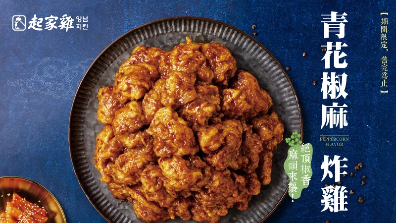 起家雞「青花椒麻炸雞」新品上市，限量販售中。