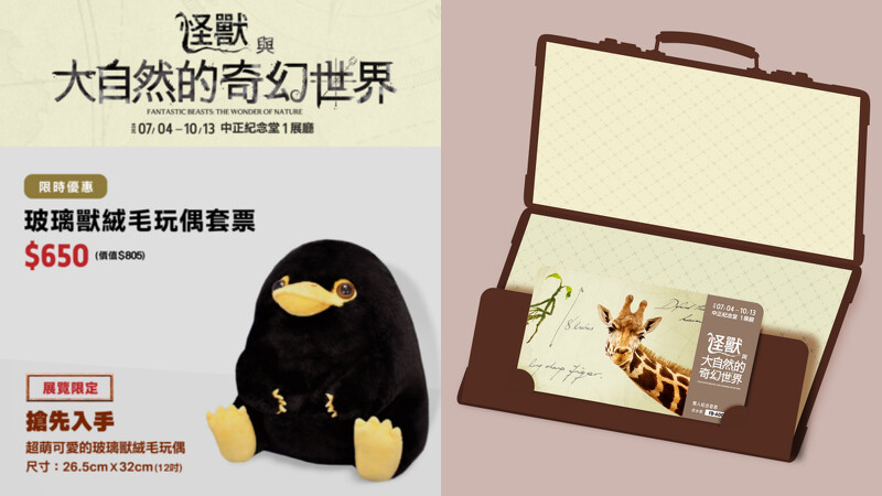 玻璃獸絨毛玩偶套票、雙人紀念套票示意圖