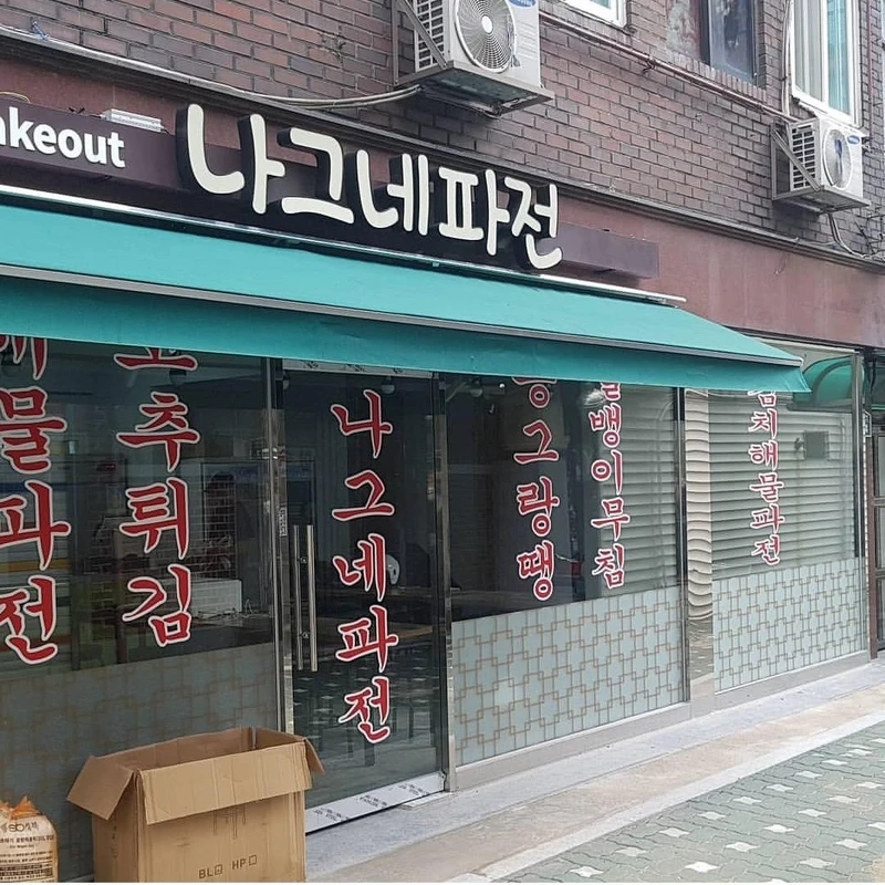 旅人蔥煎餅店面(Photo/翻攝自Naver Map) 旅人蔥煎餅店面(Photo/翻攝自Naver Map)